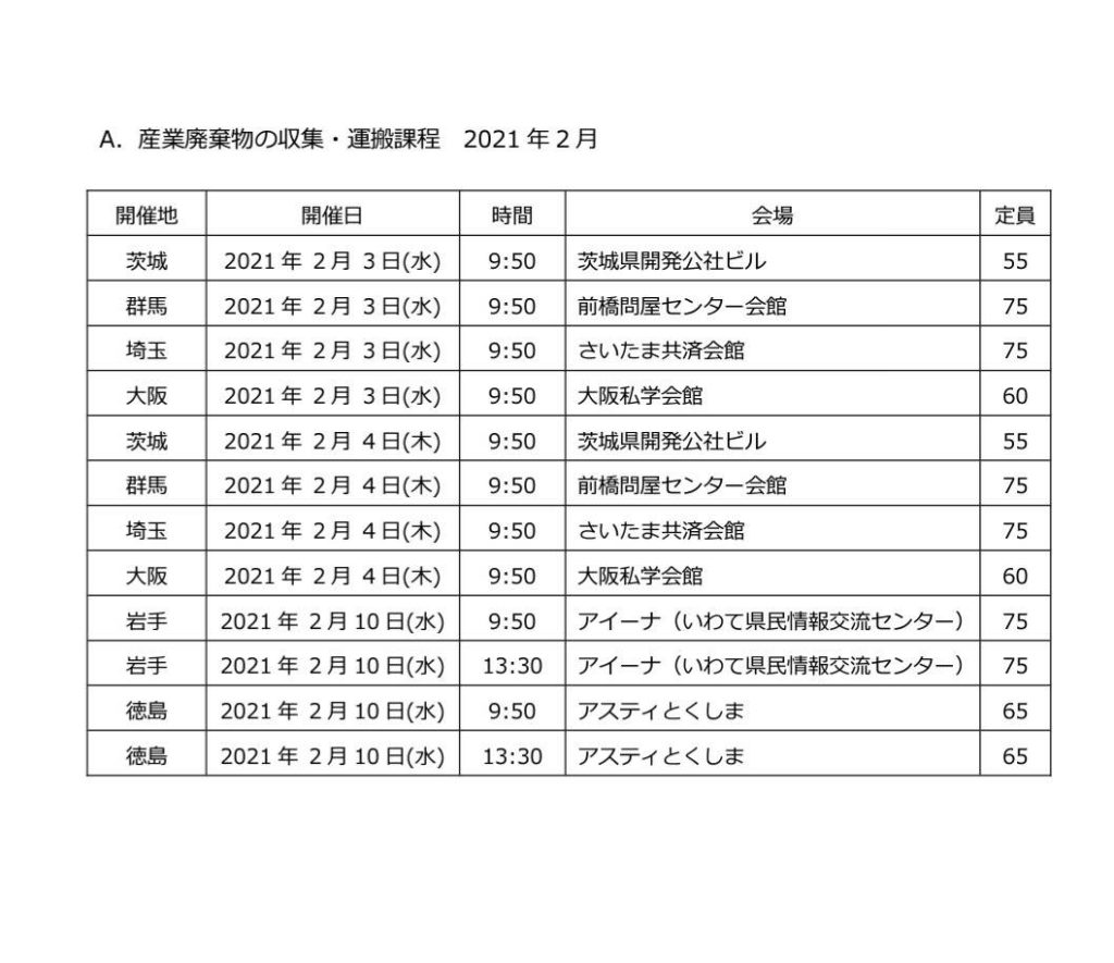 岩手県の産廃講習日程について 産業廃棄物収集運搬業許可 行政書士シャイン法務事務所